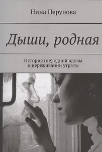 Дыши, родная