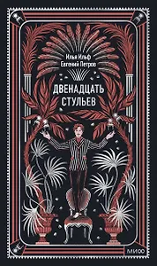 Двенадцать стульев. Вечные истории