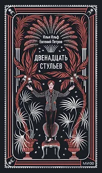 Двенадцать стульев. Вечные истории