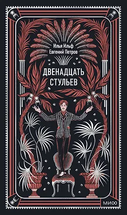 Книга Двенадцать стульев. Вечные истории (Илья Ильф)