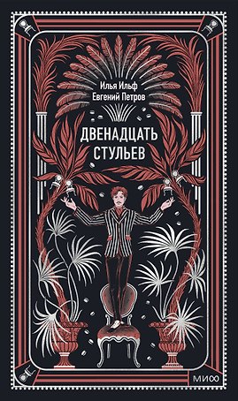 Двенадцать стульев. Вечные истории