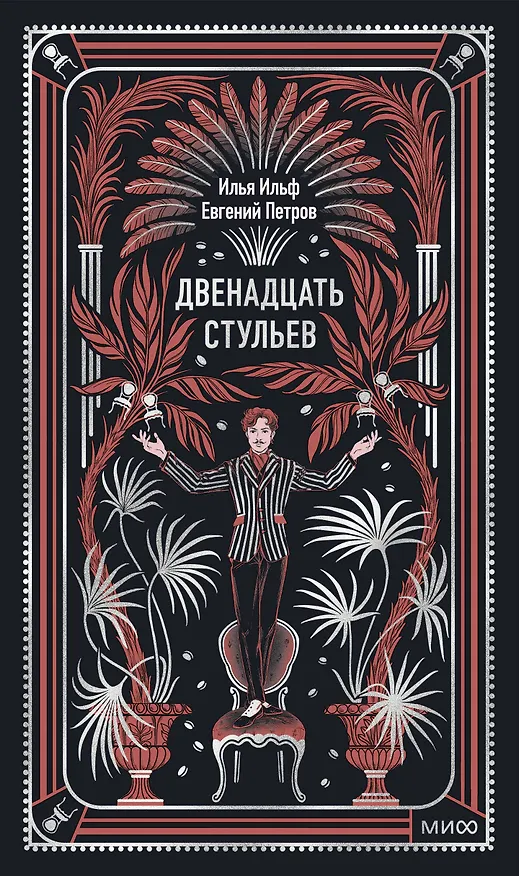 Книга Двенадцать стульев. Вечные истории (Илья Ильф) — 1