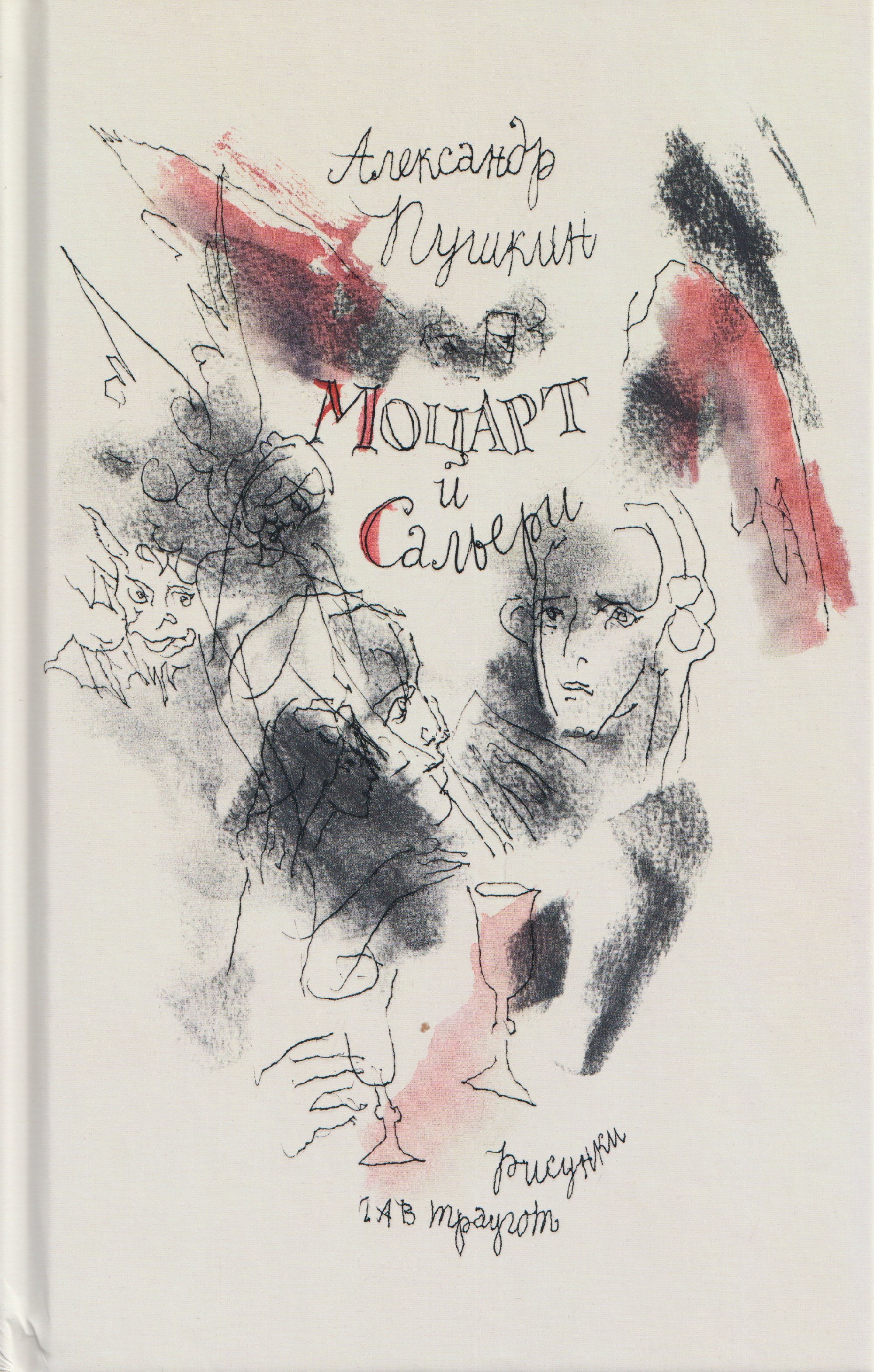 Моцарт и Сальери