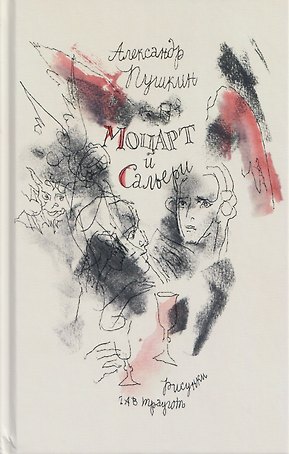 Моцарт и Сальери