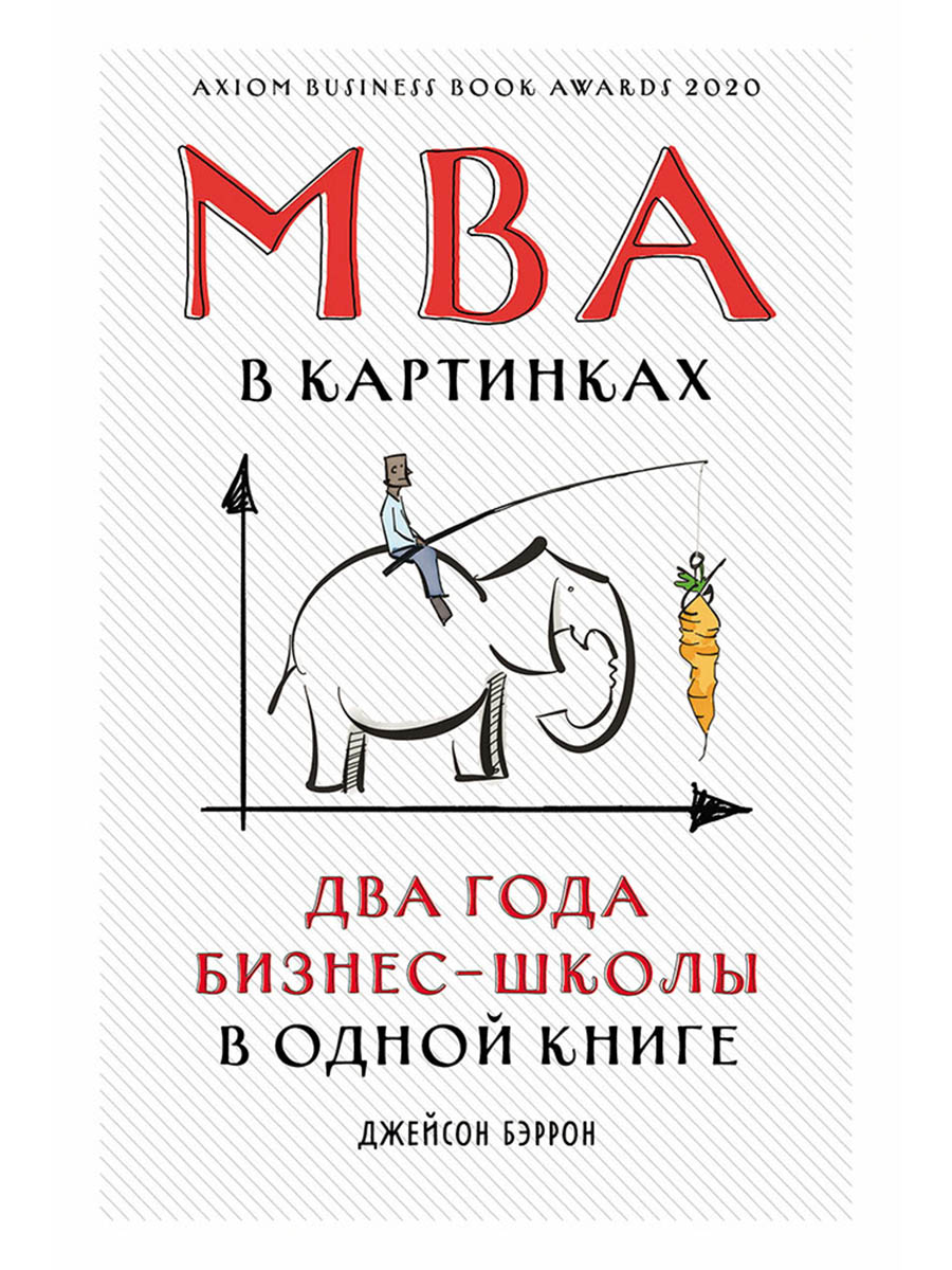 Обложка книги «MBA в картинках: Два года бизнес-школы в одной книге»