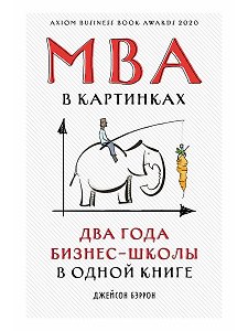 MBA в картинках: Два года бизнес-школы в одной книге