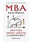 MBA в картинках: Два года бизнес-школы в одной книге — 3162145 — 1
