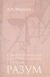 Самоорганизация антропогенных систем Разум (Маркин)