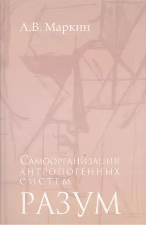 Самоорганизация антропогенных систем Разум (Маркин) — 2375515 — 1