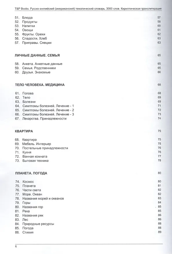 Книга Русско-английский (американский) тематический словарь. 3000 слов. Кириллическая транслитерация () — 4