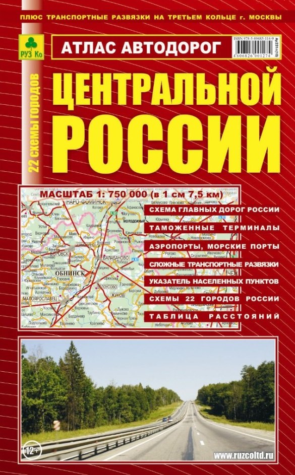 

Атлас автодорог: Центральной России. Масштаб:1:750 000