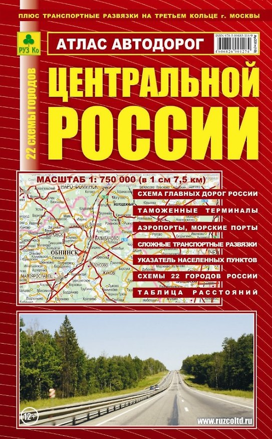 Книга Атлас автодорог: Центральной России. Масштаб:1:750 000 (Т. Сермягина) — 1