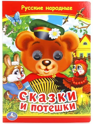 Книга Сказки и потешки ()