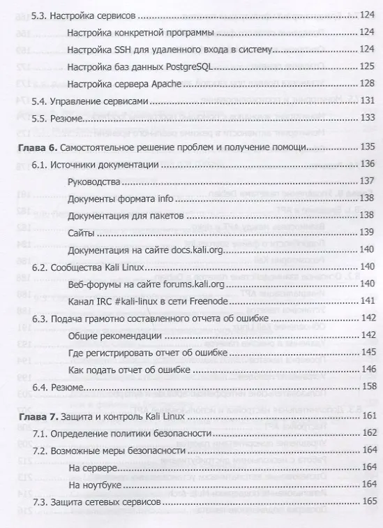 Книга Kali Linux от разработчиков (Рафаэль Херцог, Мати Ахарони, Джим О'Горман) — 7