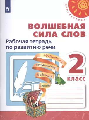 Волшебная сила слов. 2 класс. Рабочая тетрадь по развитию речи. Учебное пособие для общеобразовательных организаций — 2732022 — 1