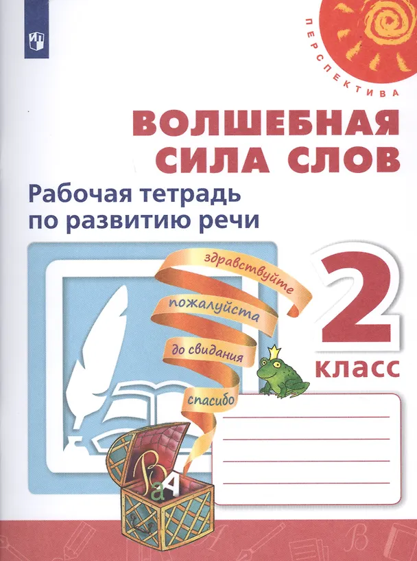 Книга Волшебная сила слов. 2 класс. Рабочая тетрадь по развитию речи. Учебное пособие для общеобразовательных организаций (Татьяна Коти, Людмила Климанова, Андрей Абрамов) — 1