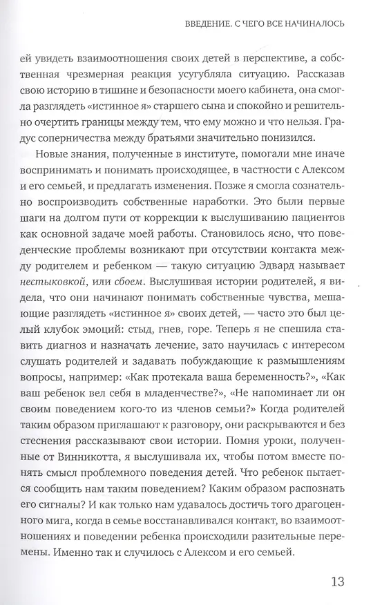 Книга От разногласий к близости. Почему взлеты и падения - ключ к лучшим отношениям (Эдвард Троник) — 9