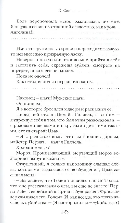 Книга Голем (Густав Майринк) — 8