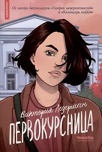 Первокурсница