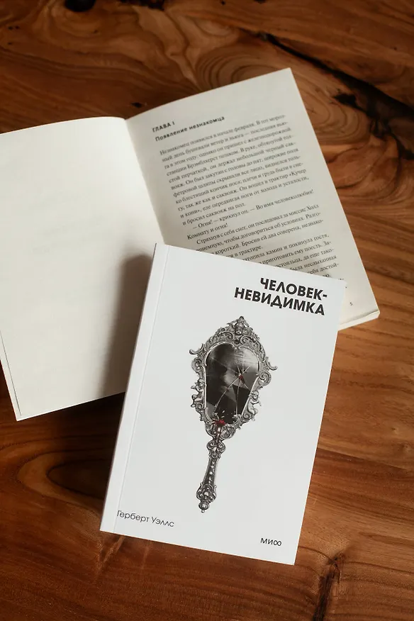 Книга Человек-невидимка. Вечные истории. Покет. Белая серия (Герберт Уэллс) — 10