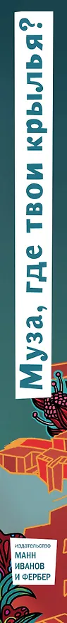 Книга Муза, где твои крылья? (Яна Франк) — 3
