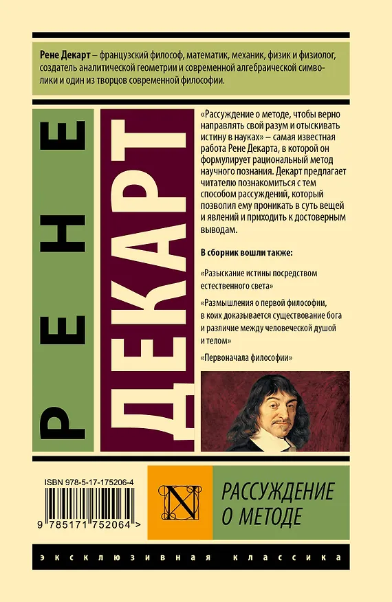 Книга Рассуждение о методе (Рене Декарт) — 2