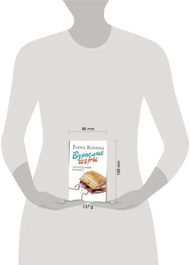 Книга Взрослые игры : [роман] (Елена Колина) — 2