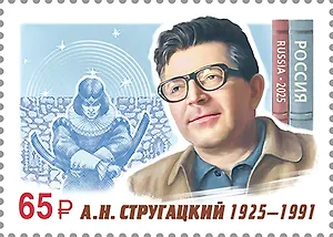 3481 Марка 100 лет со дня рождения А.Н. Стругацкого