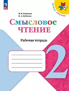 Смысловое чтение. 2 класс. Рабочая тетрадь