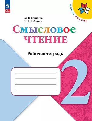 Книга Смысловое чтение. 2 класс. Рабочая тетрадь (Инна Бубнова, Марина Бойкина)