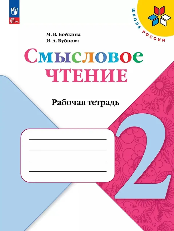 Книга Смысловое чтение. 2 класс. Рабочая тетрадь (Инна Бубнова, Марина Бойкина) — 1