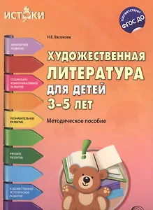 Художественная литература для детей 3—5 лет (Истоки). ФГОС ДО