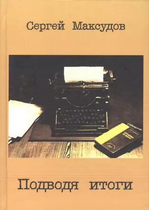 Подводя итоги Сб. статей о литературе… (Максудов) — 2597376 — 1
