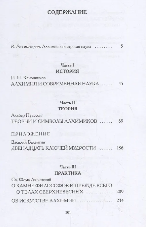 Книга Книга алхимии: История, символы, практика (Владимир Рохмистров) — 2
