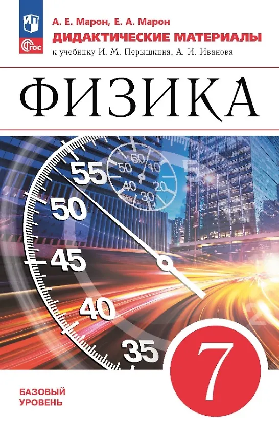 Книга Физика. 7 класс. Базовый уровень. Дидактические материалы к учебнику И.М. Перышкина, А.И. Иванова (Абрам Марон, Евгений Марон) — 1