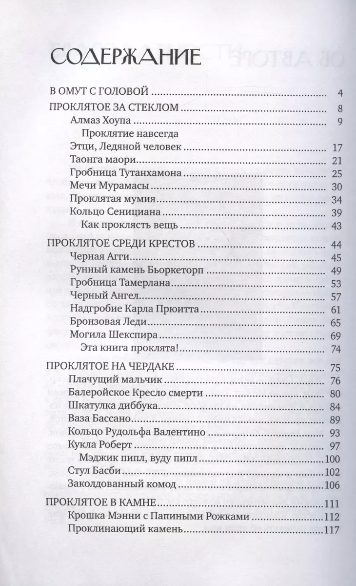 Проклятые вещи. Истории о самых печально известных предметах (Дж. У. Окер)  - купить книгу с доставкой в интернет-магазине «Читай-город». ISBN:  978-5-17-155052-3