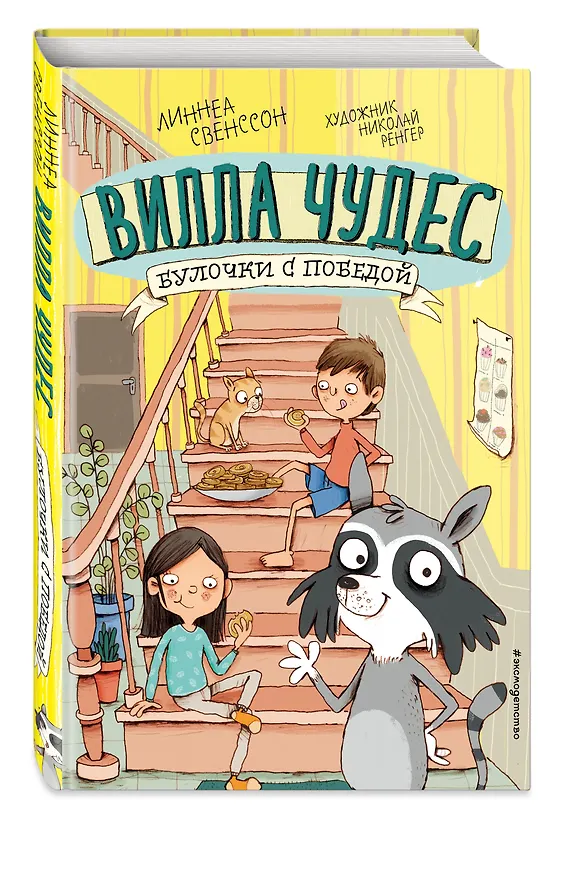 Книга Булочки с победой (выпуск 3) (Линнеа Свенссон) — 5
