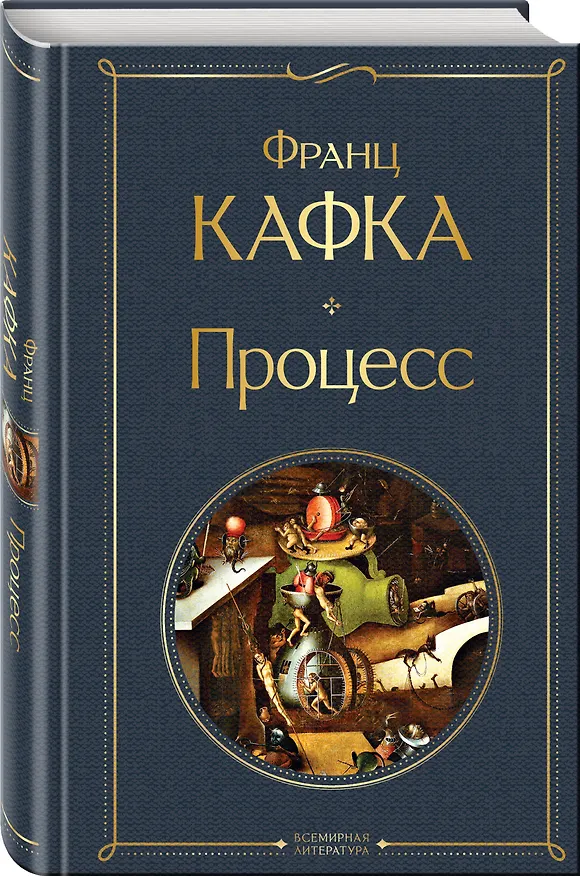 Книга Процесс (Франц Кафка) — 5