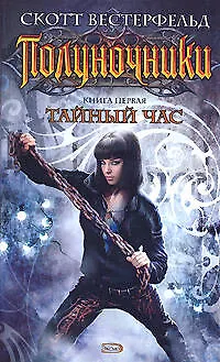 Книга Полуночники: Кн.1. Тайный час (Скотт Вестерфельд)