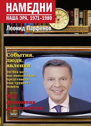 Книга Намедни. Наша эра. 1971-1980 (Леонид Парфенов)