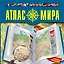 Атлас мира — 2382209 — 1