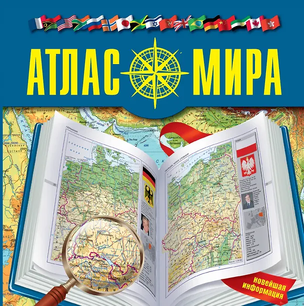 Книга Атлас мира () — 1