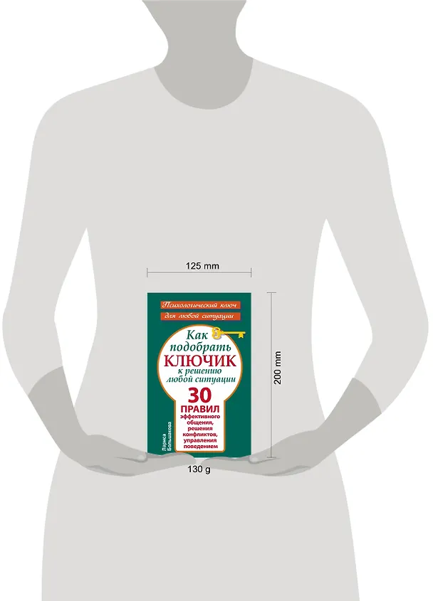 Книга Как подобрать ключик к решению любой ситуации. 30 правил эффективного общения, решения конфликтов, управления поведением (Лариса Большакова) — 4