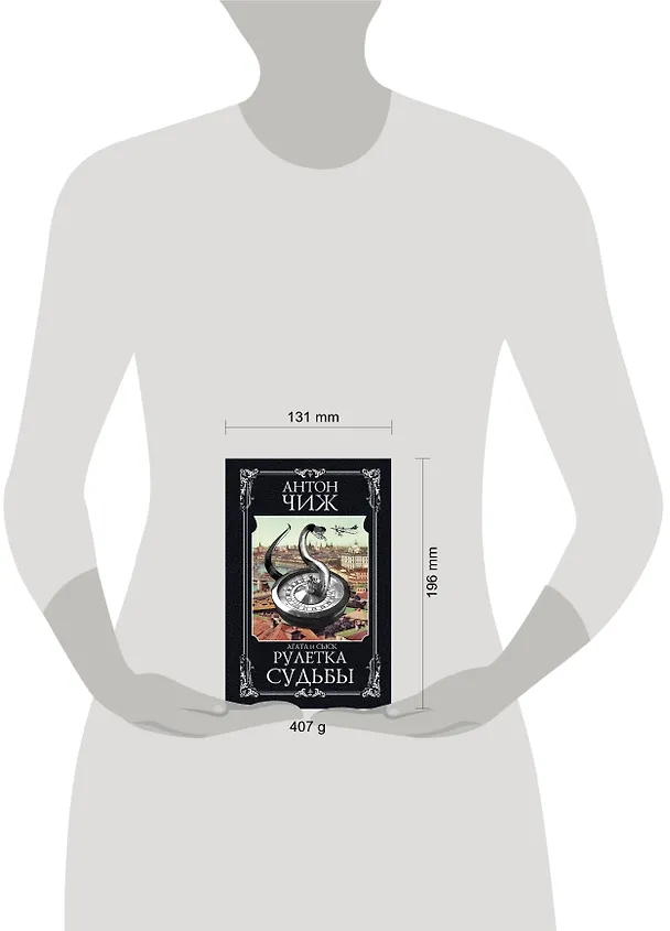 Книга Рулетка судьбы (Антон Чиж) — 5