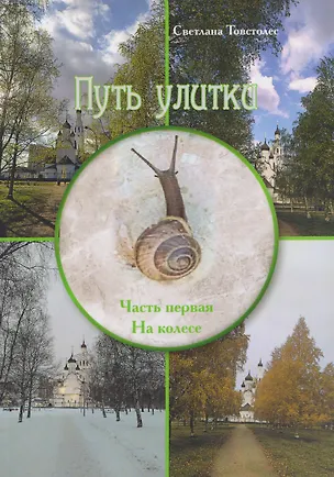 Книга Путь улитки. Часть первая. На колесе (Светлана Товстолес)