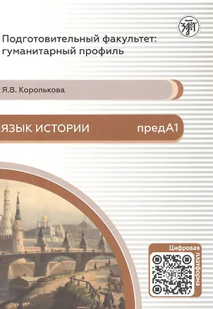 Книга Язык истории. Подготовительный факультет: гуманитарный профиль (Яна Королькова)
