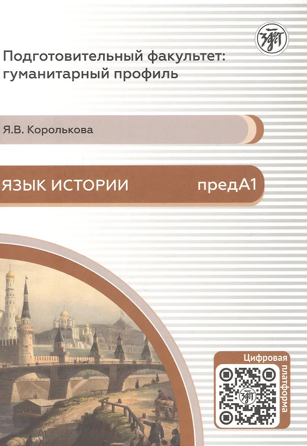 Книга Язык истории. Подготовительный факультет: гуманитарный профиль (Яна Королькова) — 1