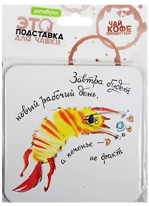 Сувенир, Антибуки, Подставка для чашки, Завтра будет новый рабочий день, а печенье - не факт