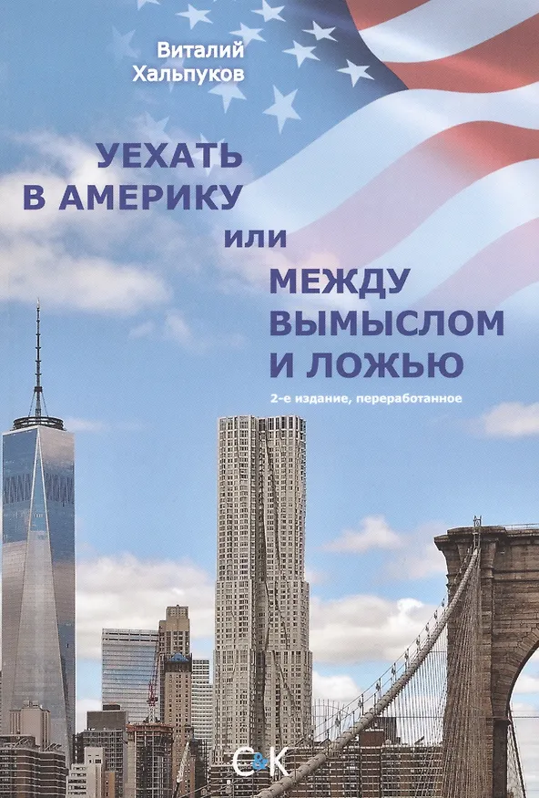 Книга Уехать в Америку или между вымыслом и ложью. 2-ое издание (Виталий Хальпуков) — 1