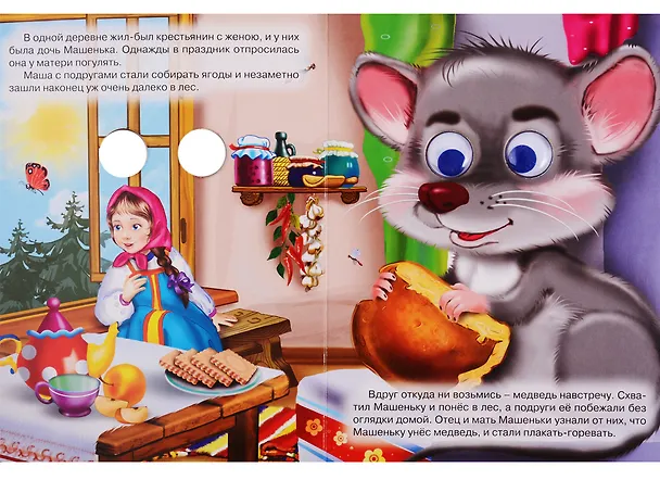 Книга ГЛАЗКИ. МАШЕНЬКА И МЕДВЕДЬ () — 2